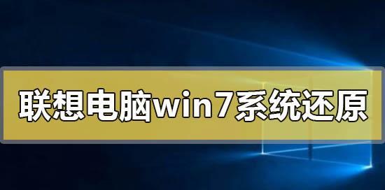 联想win7恢复出厂设置方法（轻松恢复电脑到初始状态）