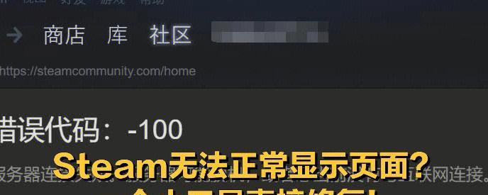 解决Steam错误代码105的有效方法（修复Steam错误代码105）