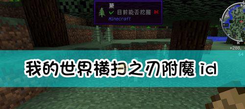网易MC顶级附魔指令大揭秘（突破游戏极限的关键——掌握顶级附魔指令）