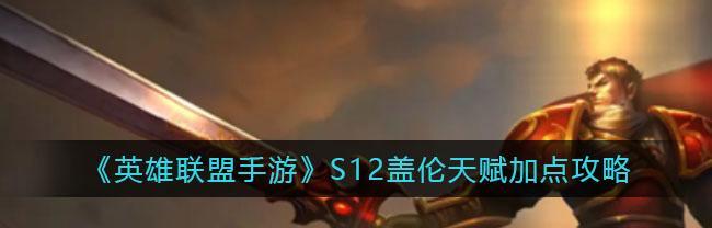 盖伦不灭之握——超强天赋助你主宰战场（探秘盖伦不灭之握的无敌之力）