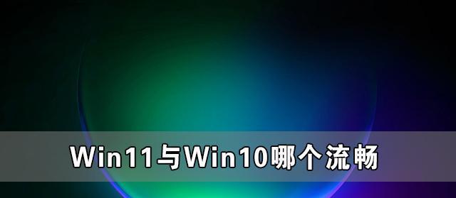 探索Windows10的无与伦比的流畅性（一切由你掌控的操作体验）