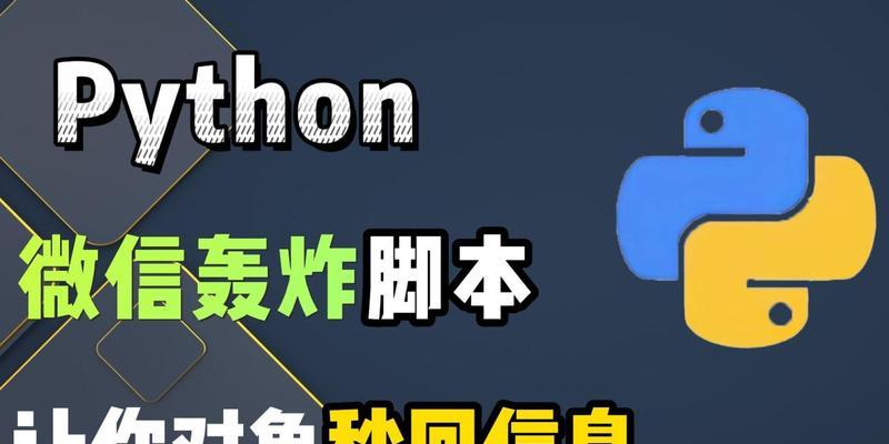 Python简单轰炸代码的原理和应用（了解轰炸代码如何利用Python实现并应用于现实生活）
