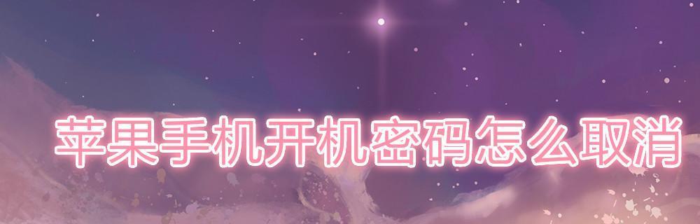 快速删除开机密码，畅享便捷使用体验（教你轻松摆脱繁琐的登录程序）
