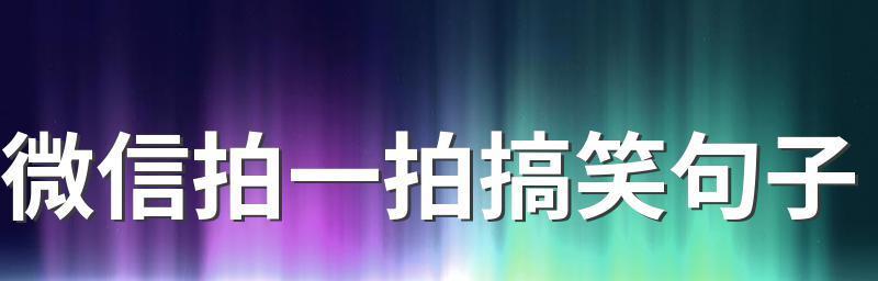 拍一拍，笑出声（揭秘以拍一拍的幽默句子技巧）