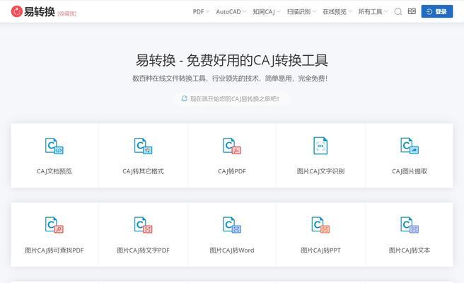 如何将电脑中的CAJ文件转换成PDF文件（一步步教你实现CAJ文件向PDF格式的转换）