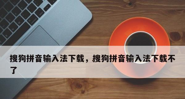 拼音输入法打字技巧大揭秘（高效使用拼音输入法）