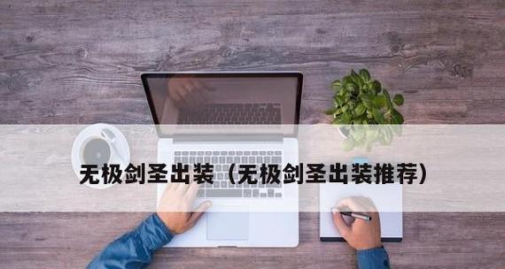 掌握最强出装，无极剑圣打野席卷全场（如何构建无敌装备）