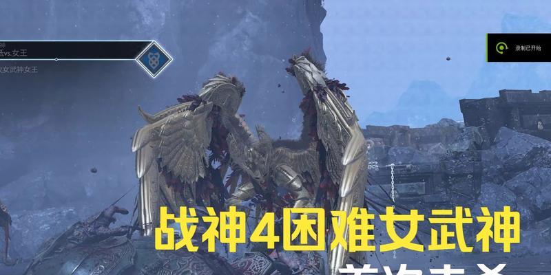 战神4女武神的难易顺序解析（探讨战神4女武神中各难度等级的顺序以及最佳挑战策略）