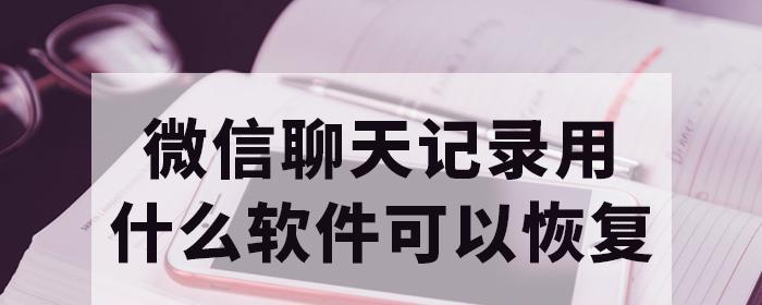 恢复删除的微信聊天记录方法（解锁微信神奇功能）