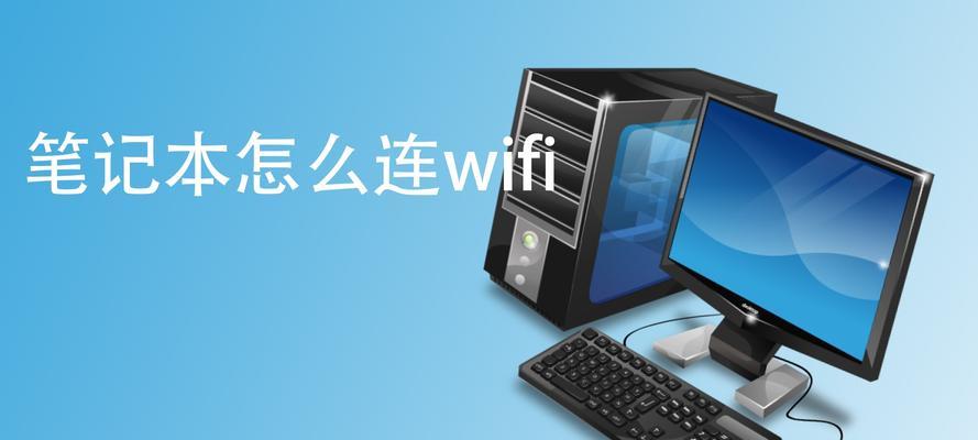 笔记本无法连接WiFi的原因及解决方法（探索笔记本无法连接WiFi的常见问题和解决方案）