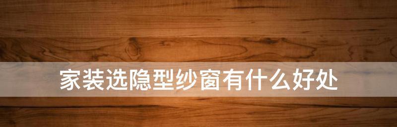 清洗纱窗小妙招（简便易行的方法帮你清洁纱窗）
