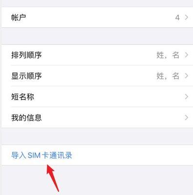 如何一键清空iPhone通讯录（简易教程帮您快速整理手机联系人）