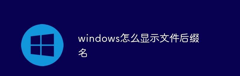 揭秘电脑文件后缀名隐藏的显示方法（隐藏后缀名的危害与解决方案）