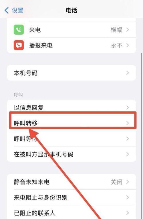 解除手机呼叫转移的方法（轻松摆脱呼叫转移困扰）
