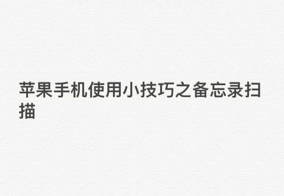 7个小妙招让苹果手机充电无忧（充电烦恼）