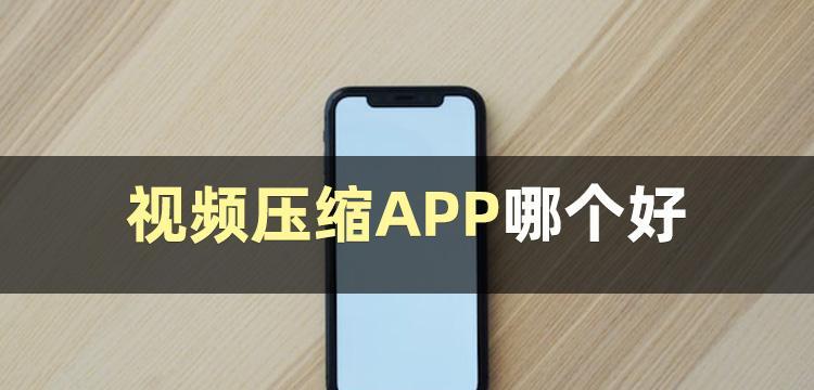 免费压缩软件app推荐（提供高效、方便的文件压缩工具）