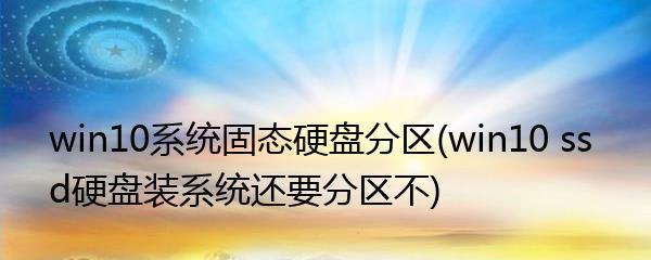 新固态硬盘系统安装技巧（解锁全新固态硬盘的安装迷局）