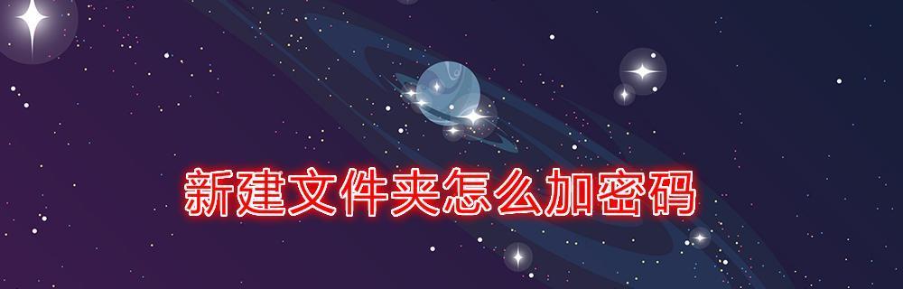文件夹密码保护（利用密码设置实现文件夹保护的便捷流程）