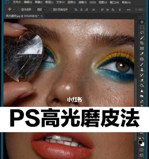 快速高效的PS磨皮技巧（让你在PS中轻松达到完美磨皮效果）