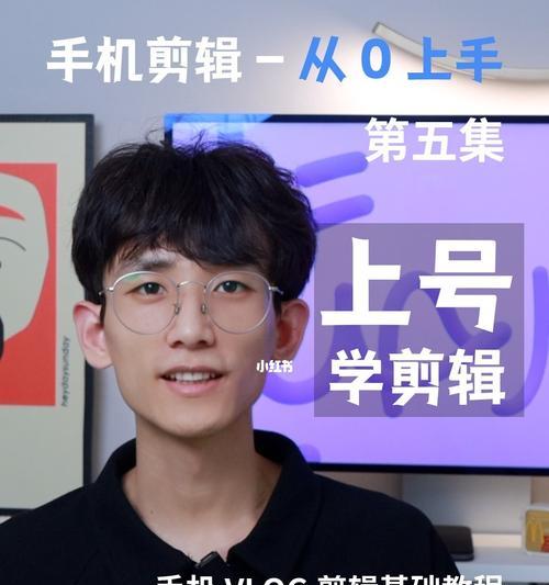 学剪辑视频的必备知识——从零入门到专业剪辑（掌握关键技能）