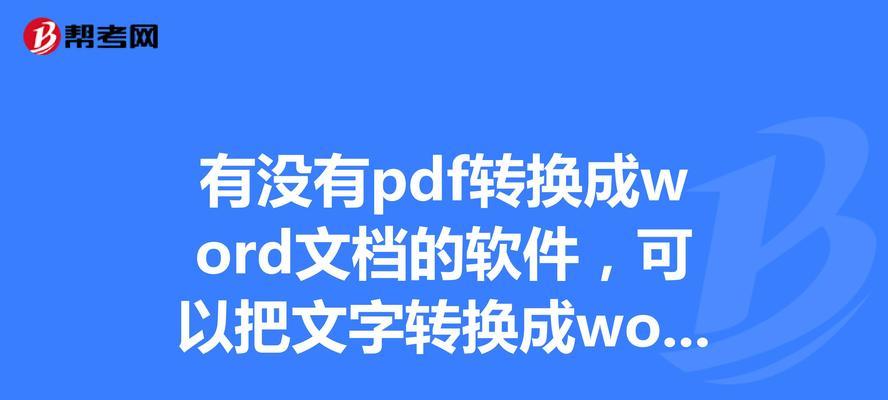 免费实用的PDF转Word软件推荐（快速、准确、免费）