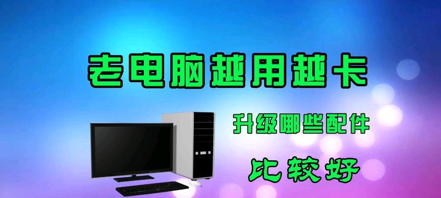 旧电脑卡顿严重的解决方法（让你的旧电脑恢复流畅的10个有效技巧）