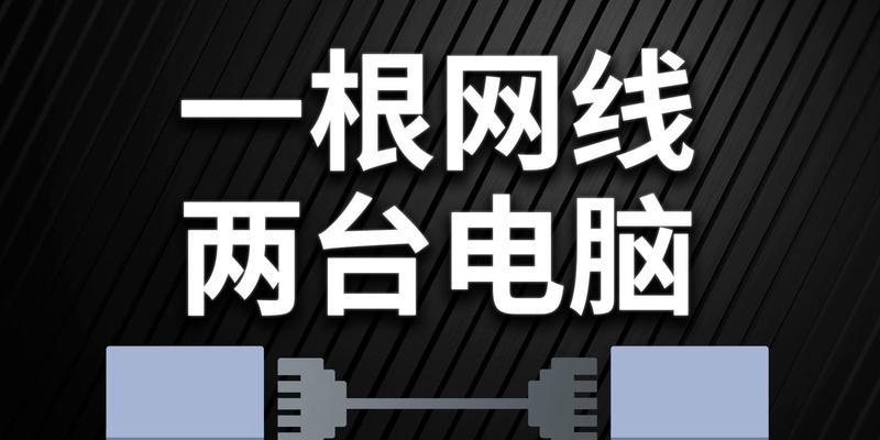如何建立两台电脑之间的局域网（简明指南及关键步骤）