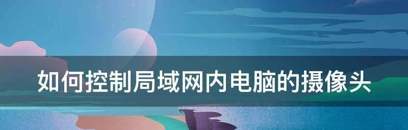 如何建立两台电脑之间的局域网（简明指南及关键步骤）