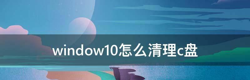 如何高效清除电脑C盘里的东西（轻松释放存储空间）