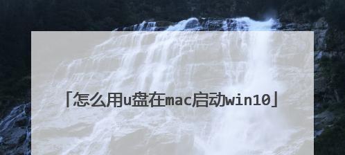 手机一键制作U盘启动盘的方法（简单快捷）