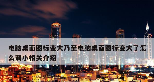 如何恢复显示屏的正常尺寸（解决显示屏过小或过大的问题）
