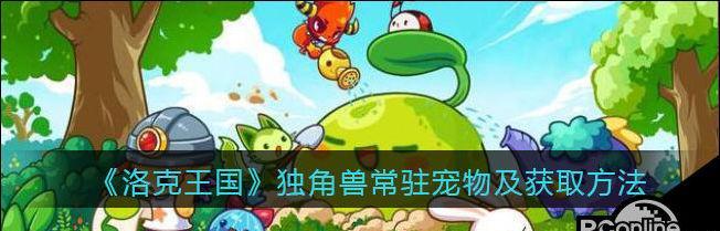 洛克王国回归必练宠物，开启新的冒险之旅（培养宠物实力）