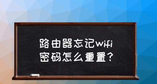 如何重置路由器的WiFi密码（简单操作）