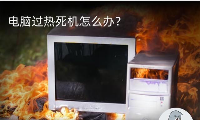 电脑死机解决办法大全（解决电脑死机的方法和技巧）