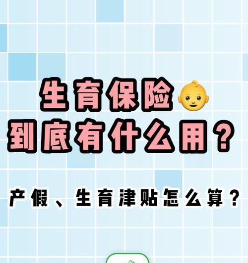 生育津贴的计算方法及待遇标准解析（为您详解生育津贴的申领条件）