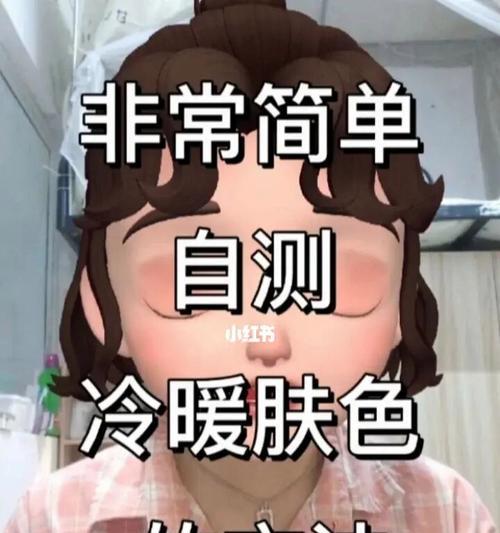 如何简单准确地区分冷暖肤色（简单有效的方法帮你找到适合的肤色彩妆）