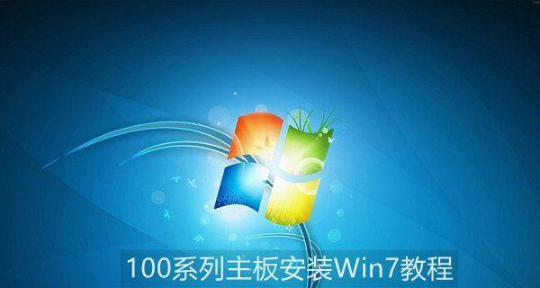 使用U盘安装Win7系统教程图解（轻松操作）