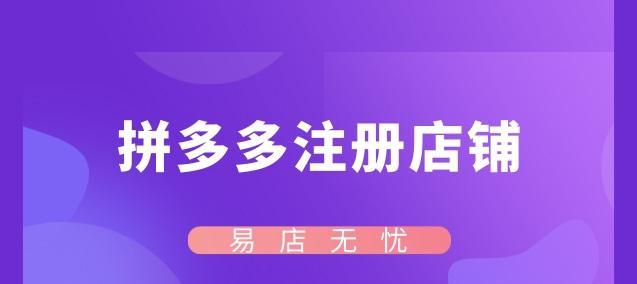 拼多多商家入驻条件解析（深入了解拼多多商家入驻的资质要求）