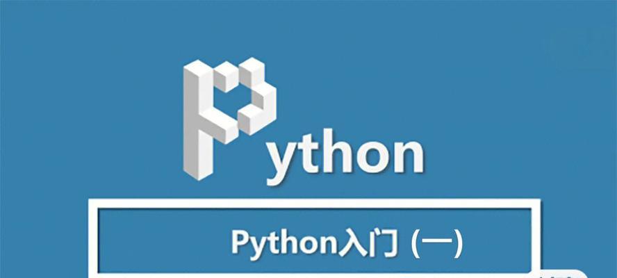 Python必背入门代码分享——掌握基础，轻松入门（从零基础到Python编程达人）