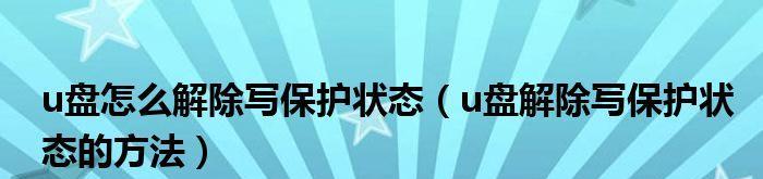 U盘写保护解除的小妙招（教你如何轻松解除U盘的写保护）