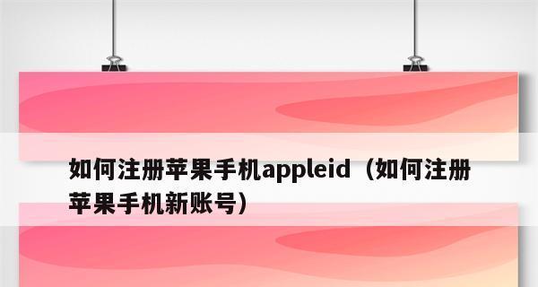 以外国ID账号注册详细流程（轻松获取外国ID账号）