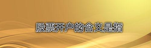 手机股票开户流程详解（了解手机股票开户的流程和要点）