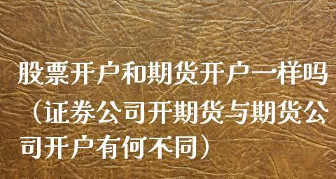 手机股票开户流程详解（了解手机股票开户的流程和要点）