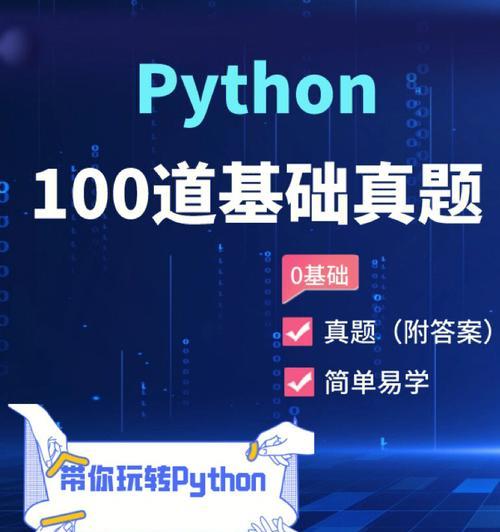 从零开始学习Python编程入门（打造编程世界的通行证）