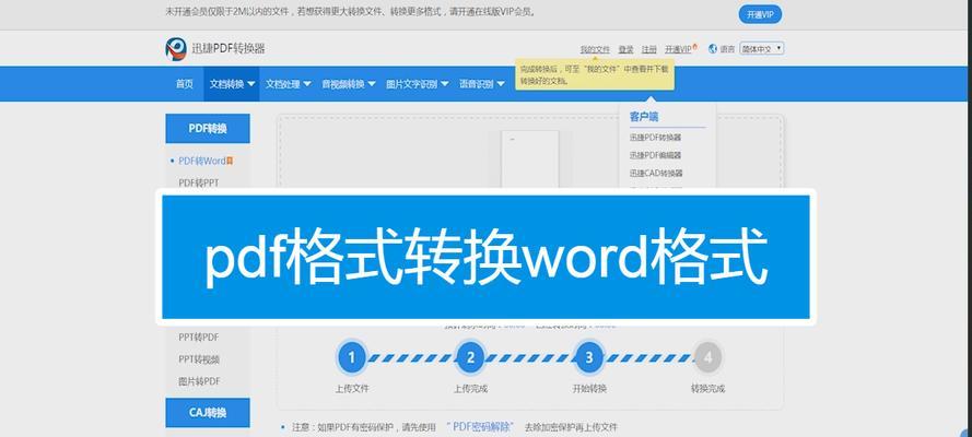 将PDF转换为Word格式的方法（快速转换PDF文档为可编辑的Word文档）
