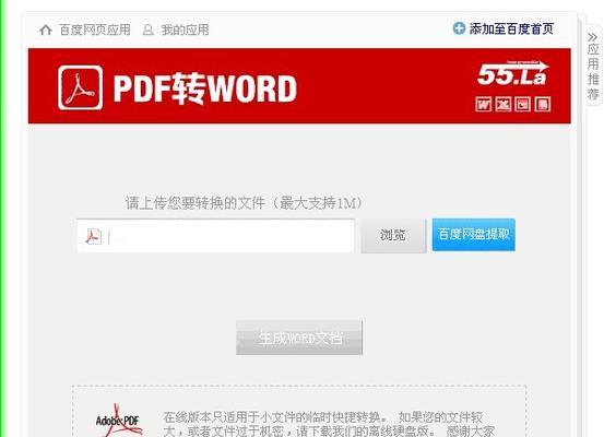 将PDF转换为Word格式的方法（快速转换PDF文档为可编辑的Word文档）