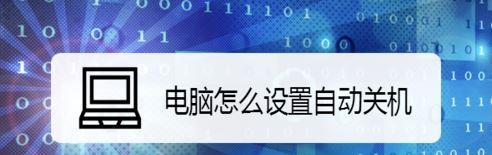 如何设置台式电脑定时关机（简单操作教你轻松定时关机）