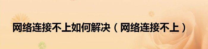 揭秘网络电脑连接不上的原因（探索网络连接问题的根源和解决方法）