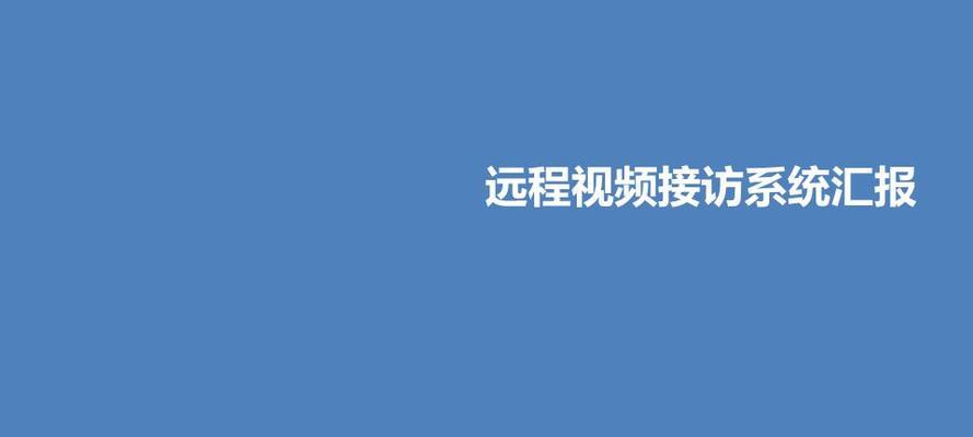 远程办公软件推荐（为您介绍最适合远程办公的软件）