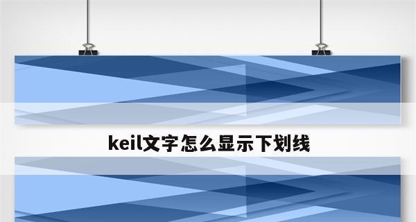 电脑打字带下划线的输入法（一键规范）